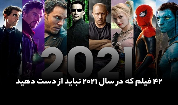 ۴۲ فیلم که در سال ۲۰۲۱ نباید از دست دهید