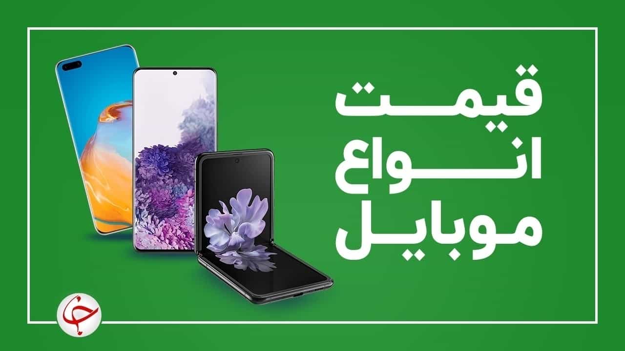 قیمت روز گوشی موبایل در ۱۸ مهر ۱۴۰۰