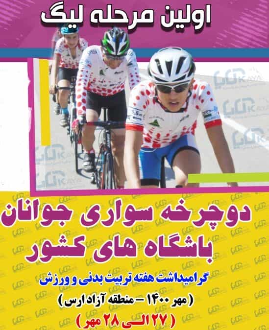 لیگ دوچرخه سواری کشور از ارس شروع می‌شود