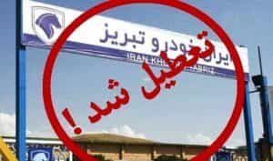 ایران خودروی تبریز تعطیل شد