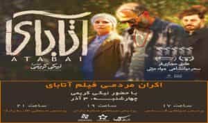فیلم آتابای با حضور نیکی کریمی در تبریز اکران می‌شود