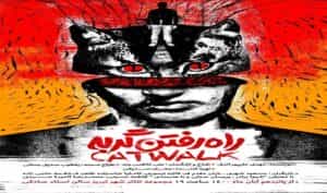 با حضور اصحاب رسانه و هنرمندان، نمایش راه رفتن گربه به روی صحنه رفت