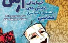 هفتمین جشنواره ملی تئاتر خیابانی در منطقه آزاد ارس برگزار می‌شود