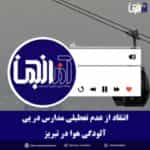 انتقاد از عدم تعطیلی مدارس درپی آلودگی هوا در تبریز