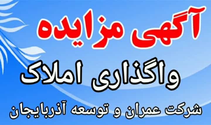 آگهی مزایده املاک شرکت عمران و توسعه آذربایجان ( تیر ماه سال ۱۴۰۱ )