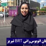 نظرتان شهروندان در خصوص وضعیت ناوگان اتوبوس‌رانی BRT تبریز‌