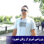 وضعیت اماکن ورزشی تبریز از زبان شهروندان