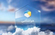 افزایش تدریجی دمای هوا در آذربایجان شرقی طی هفته‌ی جاری