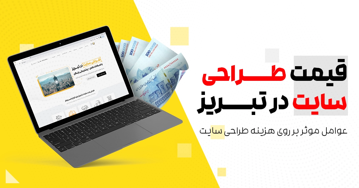 قیمت طراحی سایت در تبریز  چقدر است؟