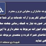 تمهیدات شهرداری منطقه ۷ تبریز برای ارائه خدمات به جانبازان و معلولین