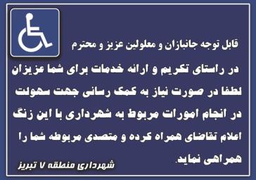 تمهیدات شهرداری منطقه ۷ تبریز برای ارائه خدمات به جانبازان و معلولین
