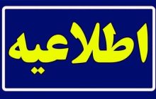 اطلاعیه تغییر ساعت پایانی ادارات استان مرکزی در روز یکشنبه