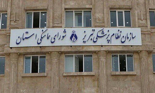 حمایت تمام قد نظام پزشکی تبریز از پزشکیان