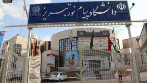 
دانشگاه پیام نور آذربایجان شرقی رتبه دوم پذیرش دانشجویان کسب کرد 