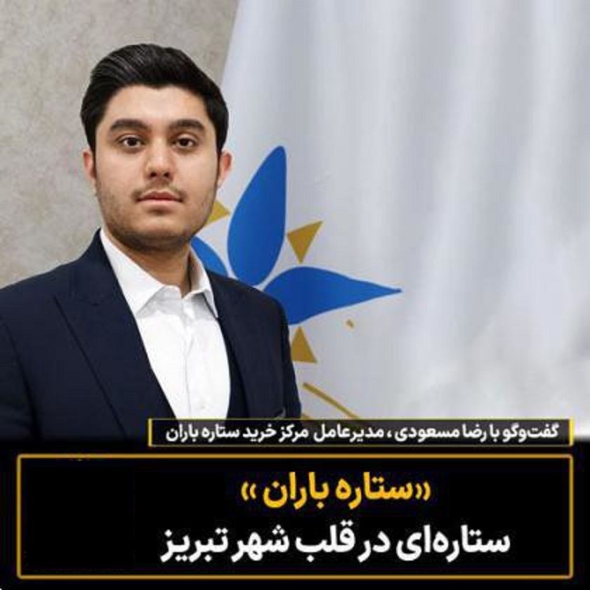 «ستاره باران »ستاره‌ای در قلب شهر تبریز