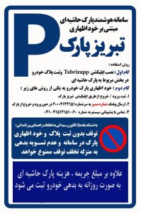 سامانه هوشمند پارک حاشیه ای مبتنی بر خود اظهاری