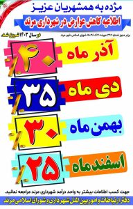 کاهش پلکانی عوارض شهرداری مرند برای رفاه شهروندان