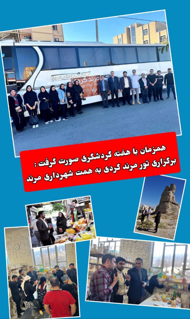 برگزاری تور مرندگردی به مناسبت هفته گردشگری