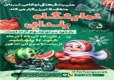 برگزاری نمایشگاه یلدایی توسط شهرداری منطقه 5