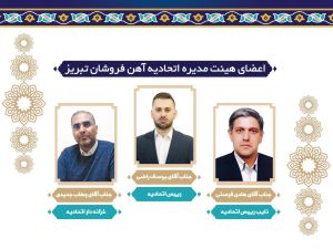 اعضای اتحادیه آهن‌فروشان تبریز مشخص شد