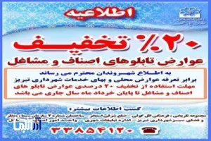 اعمال تخفیف ۲۰ درصدی عوارض تابلوهای اصناف و مشاغل