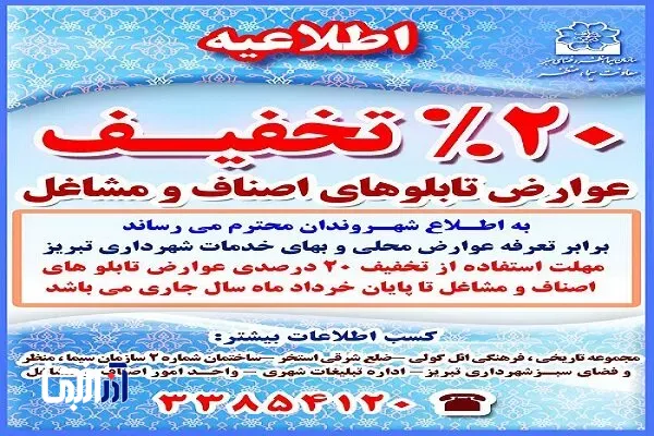 اعمال تخفیف ۲۰ درصدی عوارض تابلوهای اصناف و مشاغل