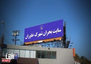 ساخت سایت مدیریت بحران در محدوده فرامنطقه ای خاوران