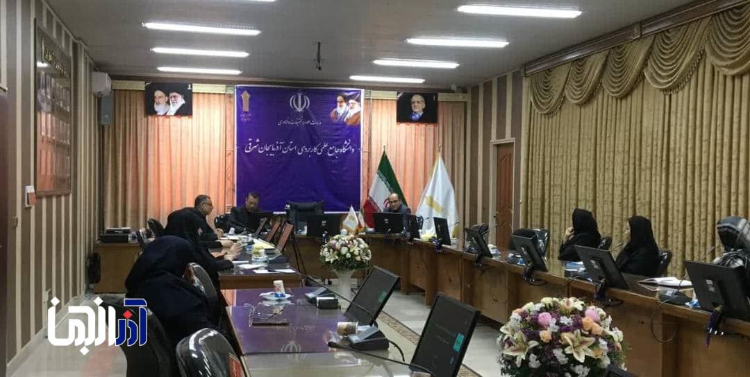 دانشگاه علمی کاربردی آذربایجان شرقی میزبان پیش رویداد گام دوم نوآفرین صنعت‌ساز