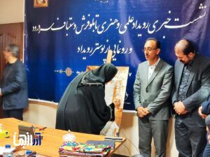 رونمایی از پوستر رسمی رویداد علمی و هنری تابلو فرش دستباف سردرود