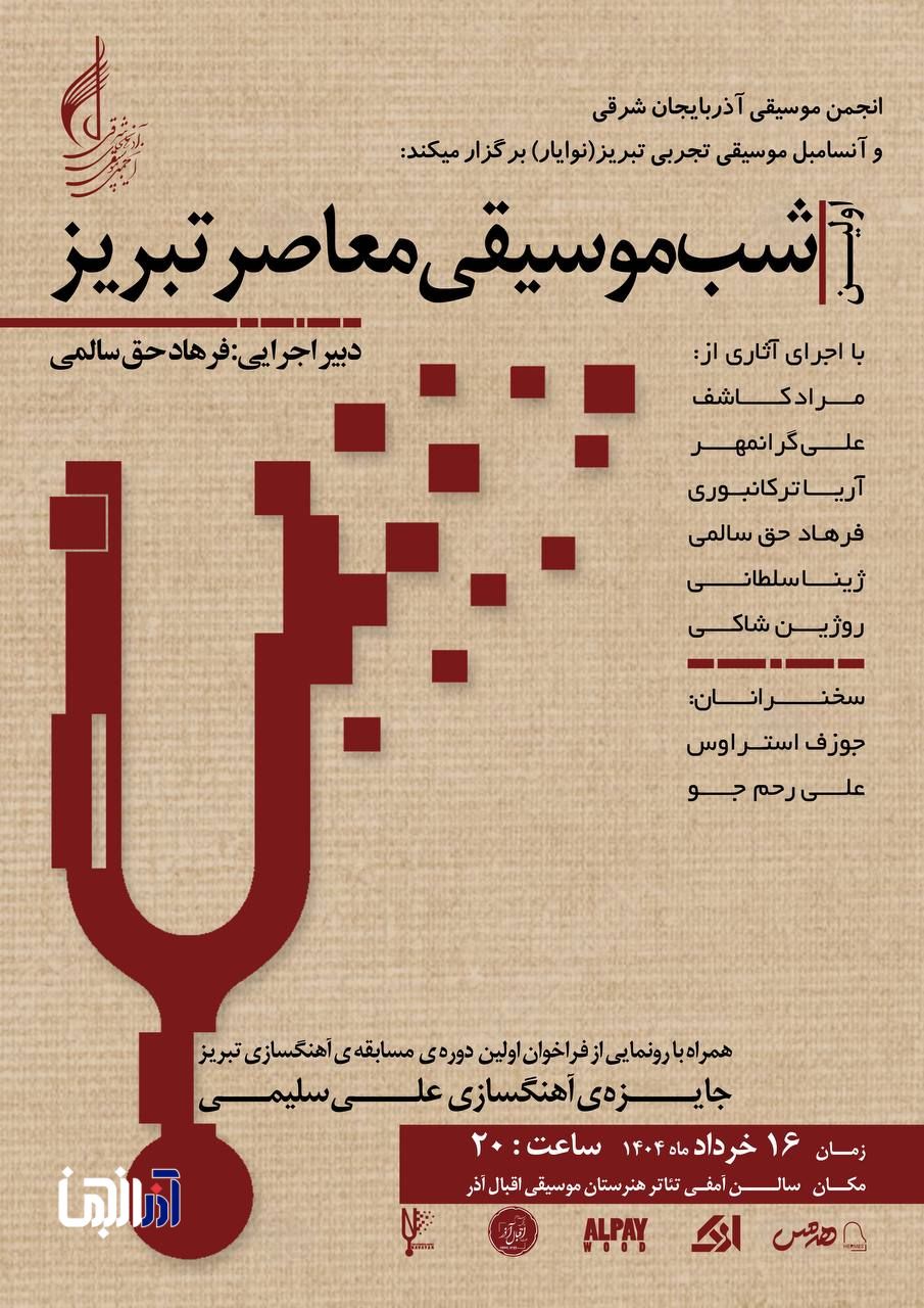 ‎ شب موسیقی معاصر تبریز برگزار می‌شود
