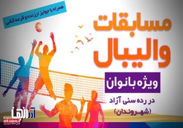 مسابقات والیبال ویژه بانوان شهروند در رده های سنی آزاد