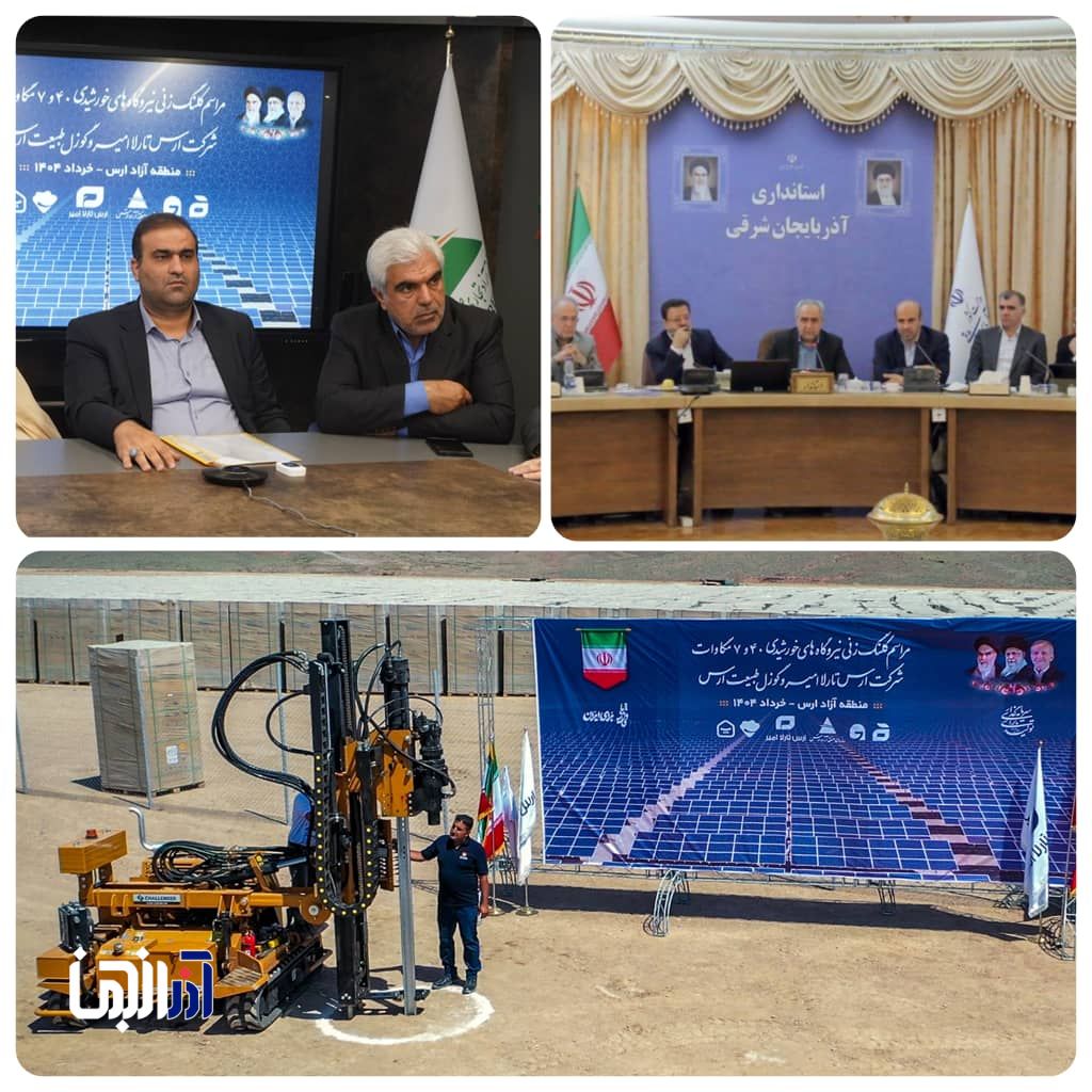 عملیات اجرایی نیروگاه های خورشیدی ۴۰ و ۷ مگاواتی در منطقه آزاد ارس آغاز شد