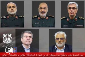 پیام تسلیت مدیر مجتمع مس سونگون در پی شهادت فرماندهان نظامی و دانشمندان ایرانی