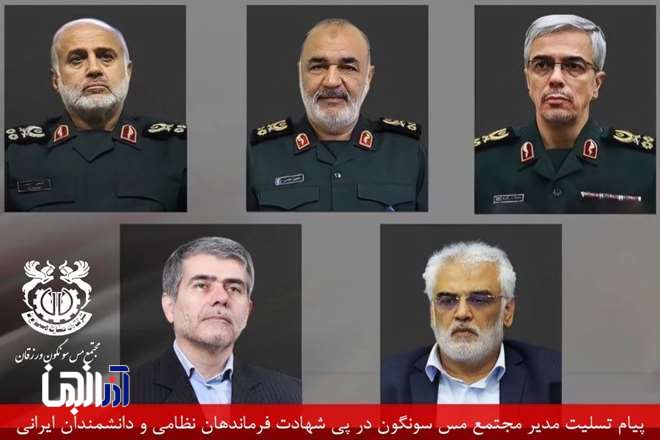 پیام تسلیت مدیر مجتمع مس سونگون در پی شهادت فرماندهان نظامی و دانشمندان ایرانی