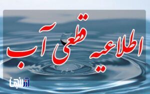 اطلاعیه شرکت آب و فاضلاب استان آذربایجان شرقی در خصوص قطعی موقت آب در محدوده ای از جنوب غرب تبریز