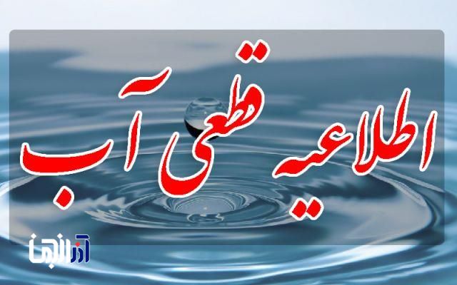 اطلاعیه شرکت آب و فاضلاب استان آذربایجان شرقی در خصوص قطعی موقت آب در محدوده ای از جنوب غرب تبریز
