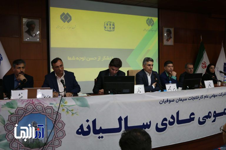 مجمع عمومی عادی سالیانه صاحبان سهام شرکت سیمان صوفیان برگزار گردید