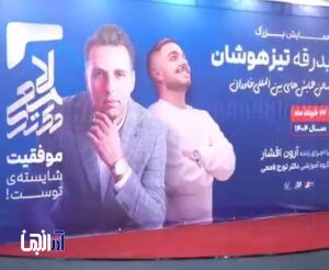 همایش بدرقه دانش‌آموزان تیزهوش با دکتر لامعی در تبریز