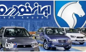 مهلت ثبت نام محصولات ایران خودرو، فردا پایان می‌یابد