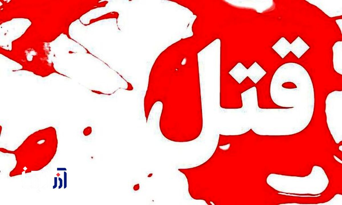 جنایت هولناک در تبریز | داماد خیر سرشناس