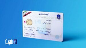 هزینه دریافت گواهینامه به ۱۰ میلیون تومان رسید