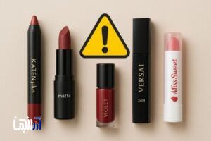 اسامی محصولات آرایشی غیر مجاز اعلام شد