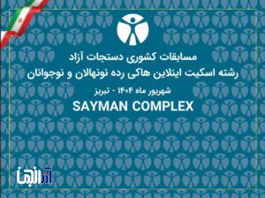 مسابقات کشوی دستجات آزاد رشته اسکیت هاکی در تبریز برگزار می شود