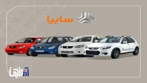قیمت خودروهای سایپا امروز یکشنبه ۳۰ شهریور اعلام شد + جدول