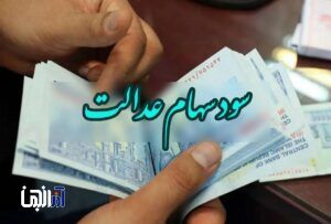 چرا ۴۴۰۰ نفر سود سهام عدالت دریافت نکردند؟