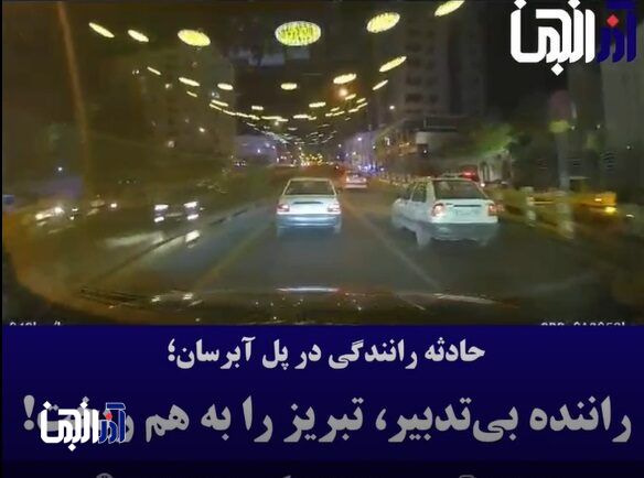 حادثه رانندگی در پل آبرسان؛ تغییر مسیر ناگهانی باعث تصادف شد