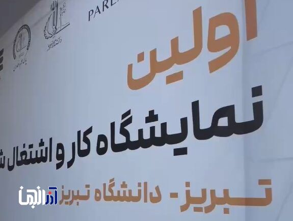 افتتاح نخستین نمایشگاه کار و اشتغال شمال‌غرب کشور در دانشگاه تبریز