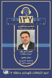 پاسخگویی شهردار منطقه 7 در سامانه 137