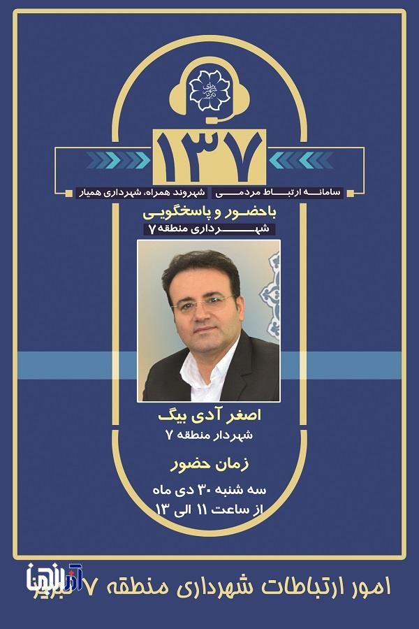 پاسخگویی شهردار منطقه 7 در سامانه 137