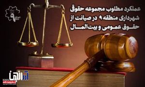 بررسی 241 فقره پرونده حقوقی و کیفری در شهرداری منطقه ۹ تبریز